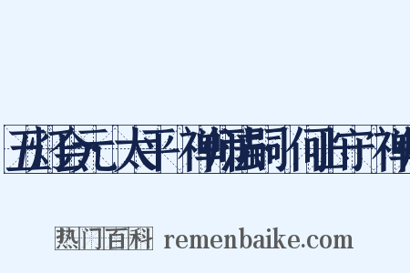 五灯会元·太平懃禅师法嗣·何山守珣禅师是什么意思的图片